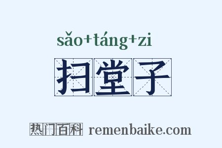 扫堂子是什么意思的图片
